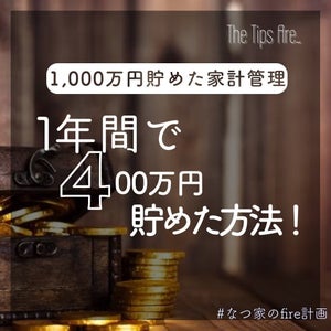 FIREを目指す夫婦が「1年間に400万円貯めた」方法とは