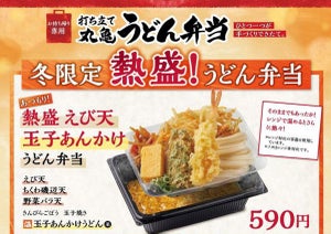 丸亀製麺、冬季限定「熱盛 丸亀うどん弁当」が新登場! あんかけうどんも弁当で