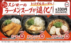 スシロー、定番ラーメン3種が進化! トリプルスープでさらにおいしく