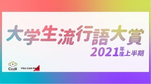 リアルしか勝たん? 2021年度上半期の「大学生流行語大賞」発表