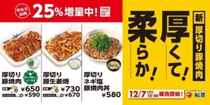 松屋、「厚切り豚焼肉」のお肉が25%増量! - 期間限定でライス大盛も無料サービス