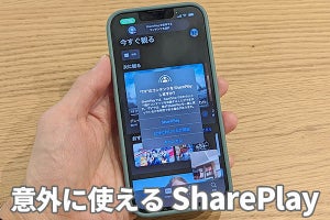 iPhone/iPadの新機能「SharePlay」、何ができる？　どう使う？