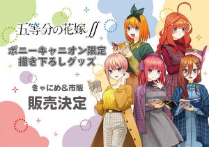 TVアニメ『五等分の花嫁∬』、約170cmの等身大アクリルスタンドが登場