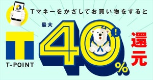 最大40%を付与! 「Tマネーかざして支払い40%還元キャンペーン」