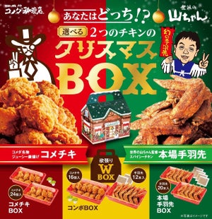 コメダ珈琲店、クリスマスBOX「コメチキ」「世界の山ちゃん監修本場手羽先」の予約受付を開始