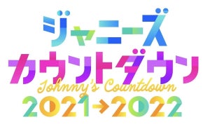 『ジャニーズカウントダウン』KinKi KidsのMCでフジ系生中継　投票ユニット企画も