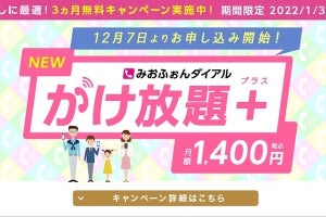 IIJmio、通話定額オプションに月額1.400円で時間制限なしの「かけ放題＋」