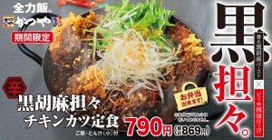 【今日食べたい!】かつやに辛さがクセになる「黒胡麻担々チキンカツ」新登場