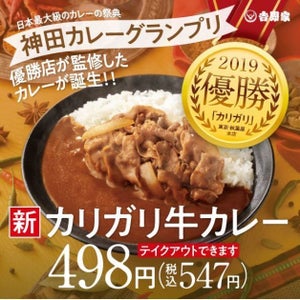 吉野家、神田カレーグランプリ優勝店監修「カリガリ吉野家カレー」12月7日より販売