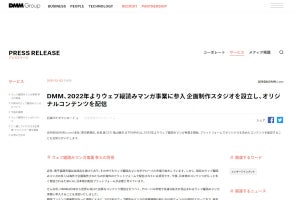 DMM.comが「ウェブ縦読みマンガ」に参入　2022年から配信開始