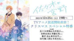 TVアニメ『佐々木と宮野』、放送開始直前！クリスマススペシャル特番を配信