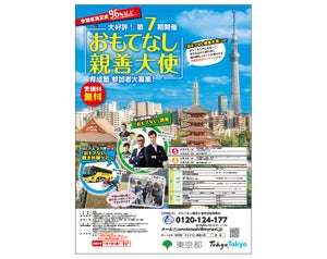 東京都、東京の魅力を外国人旅行者に伝える「おもてなし親善大使」育成塾を開講