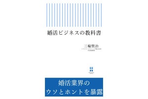 婚活ビジネスの「すべて」を暴露する一冊が発売