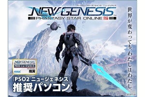 アーク、『PSO2 ニュージェネシス』推奨PCのラインナップを拡充