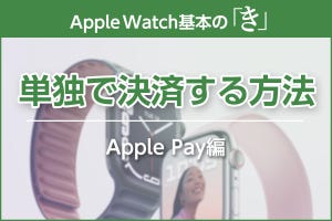 iPhoneなしで決済！ カード種類別追加手順を解説 - Apple Watch基本の「き」Season 7