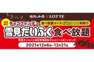 焼肉の和民、チョコフォンデュ仕立ての「雪見だいふく」が期間限定で食べ放題!