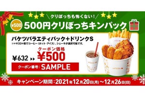 ロッテリア、クーポンでお得な「500円クリぼっちキンパック」を期間限定販売