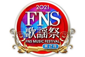 『FNS歌謡祭 第2夜』タイムテーブル　出演アーティスト・披露楽曲一覧