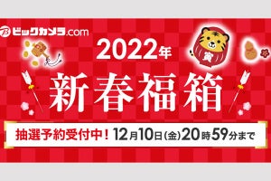 ビックカメラ、「2022年新春福箱」の抽選申し込み開始 - 12月10日まで