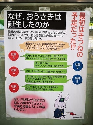 【なぜ?】悲しい表情をした大崎駅のキャラクター、うさぎの「おうさき」 - ツイ主さんが思わず吹き出してしまったという誕生秘話とは⁉