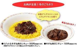 サイゼリヤ、冬の新メニューや季節限定商品が登場 - お肉が主役の「リゾット&牛すね肉のシチュー」など