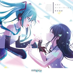 『プロジェクトセカイ カラフルステージ！ feat. 初音ミク』より「セカイ/ワーワーワールド/群青讃歌」登場