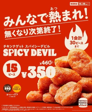 【衝撃価格】バーガーキング、刺激的な辛さの「チキンナゲット スパイシーデビル15P」を110円引きの350円で販売