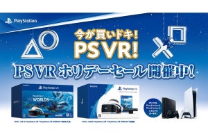 「PS VR ホリデーセール」開催！　取扱店舗にて割引価格で販売