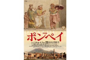 日本初公開も! ナポリ国立考古学博物館の至宝150点、ポンペイ展で登場