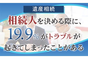 遺産の相続額を決める際、27%がトラブルに遭遇 - 実際に起こった出来事は?