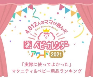 【4,812人のママに聞いた】2021年、使って良かったマタニティ&ベビー用品1位は?