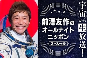 前澤友作氏、宇宙から声を届ける　国際宇宙ステーションでANNに生出演