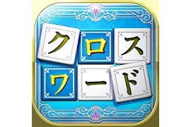 【毎日がアプリディ】文字を入れ替えて言葉を作る新感覚クロスワード！「いれかえるクロスワード Remix」