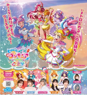 『トロピカル～ジュ！プリキュア 感謝祭』、来年2月に開催決定