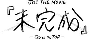 JO1、デビューからの2年間に密着したドキュメンタリー映画公開「ありのままの姿を…」