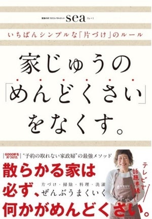 予約の取れない家政婦”seaさん”著『家じゅうの「めんどくさい」をなくす。ーいちばんシンプルな「⽚づけ」のルールー』発売