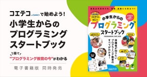 プログラミング教育の今がわかる! 『小学生からのプログラミングスタートブック』