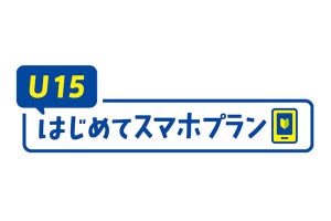 ドコモ、「U15はじめてスマホプラン」を改定 - 月間利用可能データ量を増量