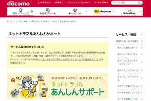 ドコモ、「ネットトラブルあんしんサポート」を2022年6月末に終了