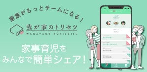 ピジョンから、育児・家事共有サポートアプリ『我が家のトリセツ』登場