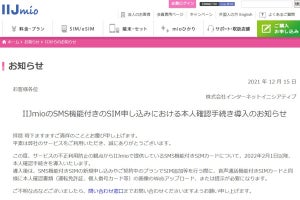 IIJmio、SMS機能付きSIMカードの申し込みに本人確認を導入 - 22年2月から