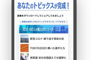 Yahoo!ニュース、自分だけの「ヤフトピ風」画像を作れるツール