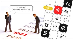 社長が選ぶ今年の社長、2年連続1位に選ばれたのは?