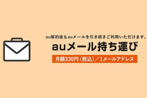 KDDI、auメールアドレスを継続利用する「auメール持ち運び」 - 12月20日より