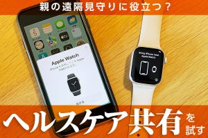 親の遠隔見守りに役立つ？ iPhone＋Apple Watchの「ヘルスケア共有」を試す（設定編）