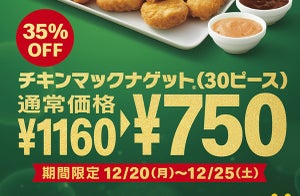 マクドナルド、6日間限定「チキンマックナゲット 30ピース」が35％OFF