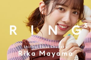 エビ中・真山りか、『RING3』初登場「心が温かくなりました!」