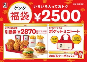 ケンタッキー、「ケンタ福袋」を1月1日から数量限定で販売!