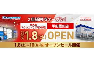 ドスパラ、2022年1月8日に「鹿児島」と「甲府」で2店舗同時オープン