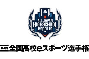 「第4回全国高校eスポーツ選手権」の決勝大会、12月19日に開幕